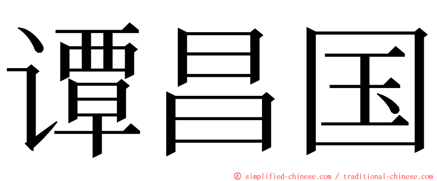 谭昌国 ming font