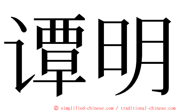 谭明 ming font