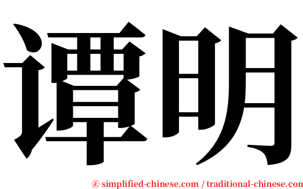 谭明 serif font