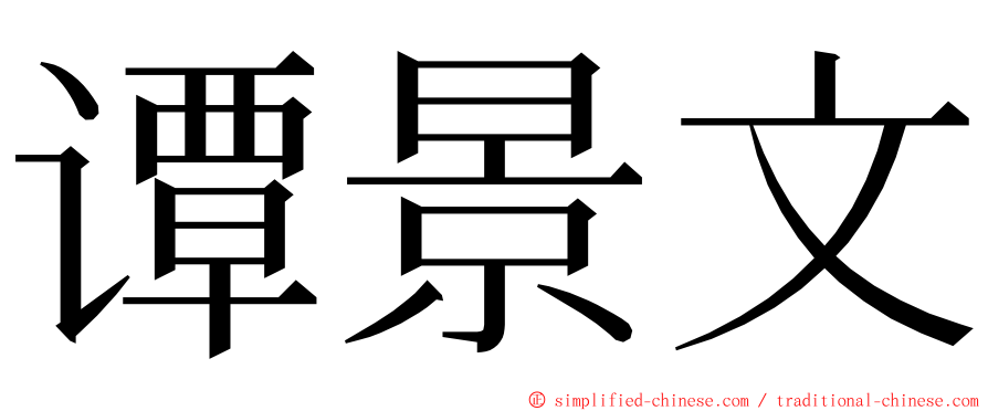 谭景文 ming font