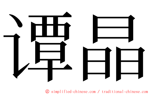 谭晶 ming font