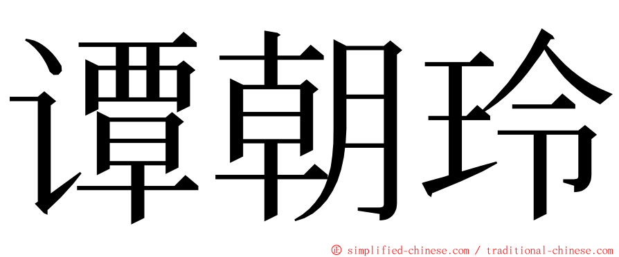 谭朝玲 ming font