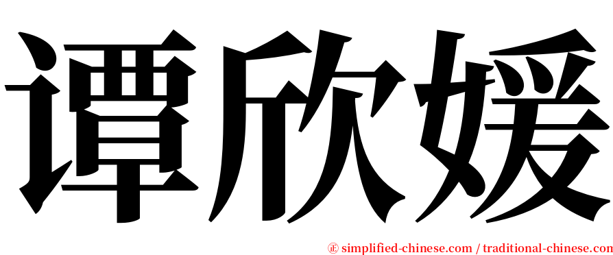 谭欣媛 serif font