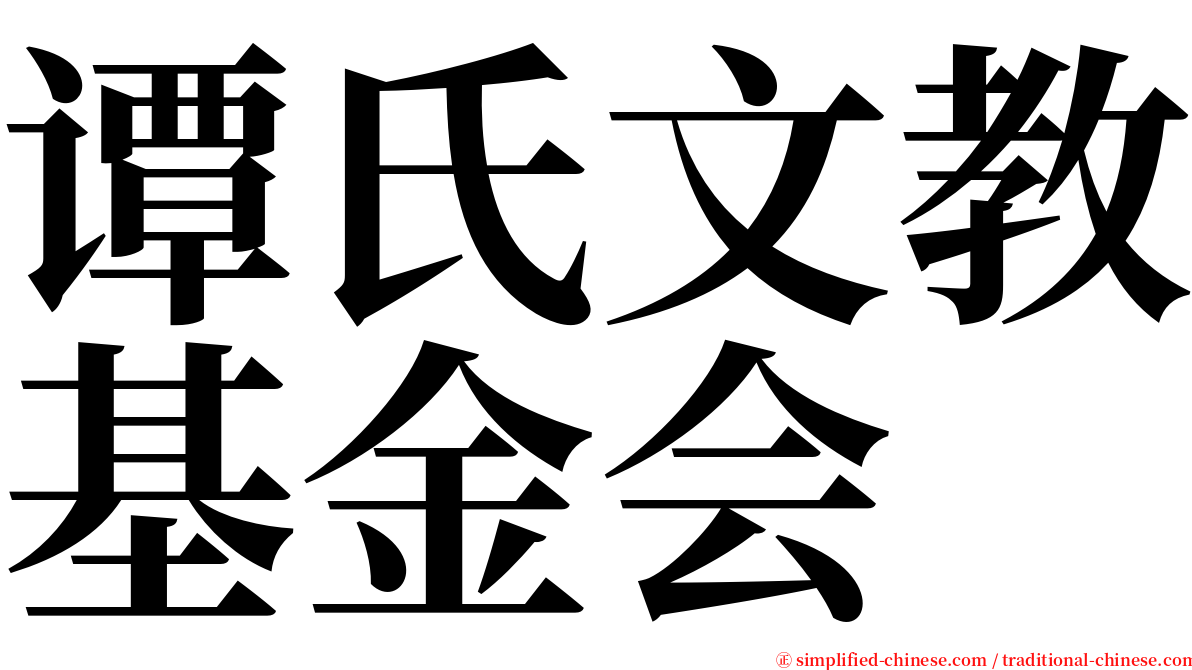 谭氏文教基金会 serif font