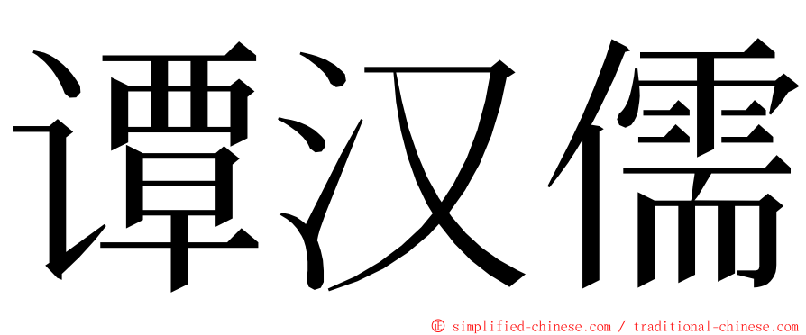 谭汉儒 ming font