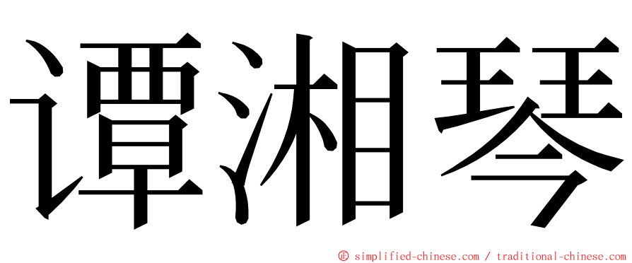 谭湘琴 ming font