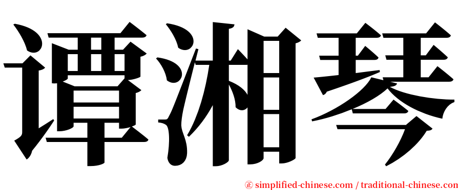 谭湘琴 serif font