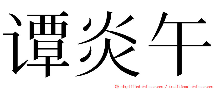 谭炎午 ming font