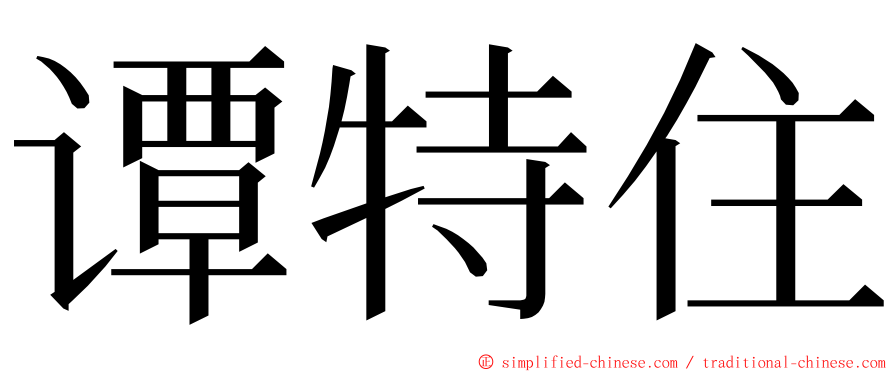 谭特住 ming font