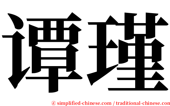 谭瑾 serif font