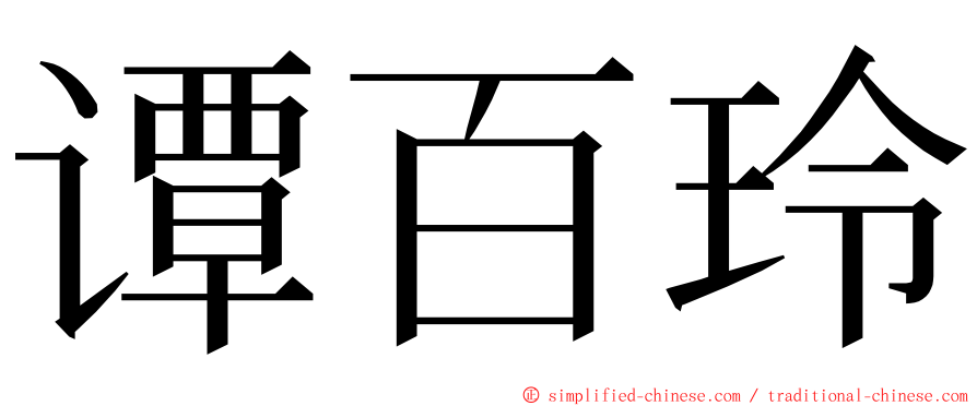 谭百玲 ming font