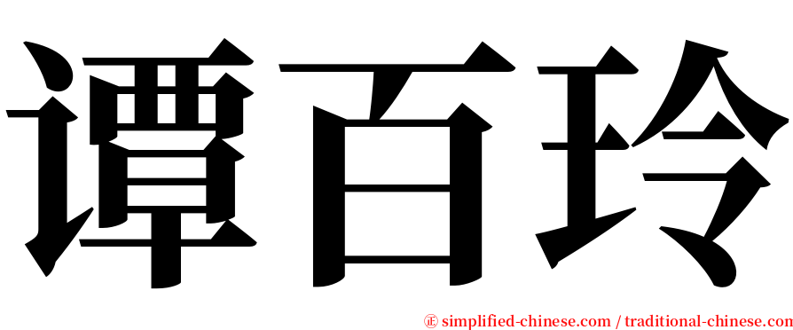 谭百玲 serif font