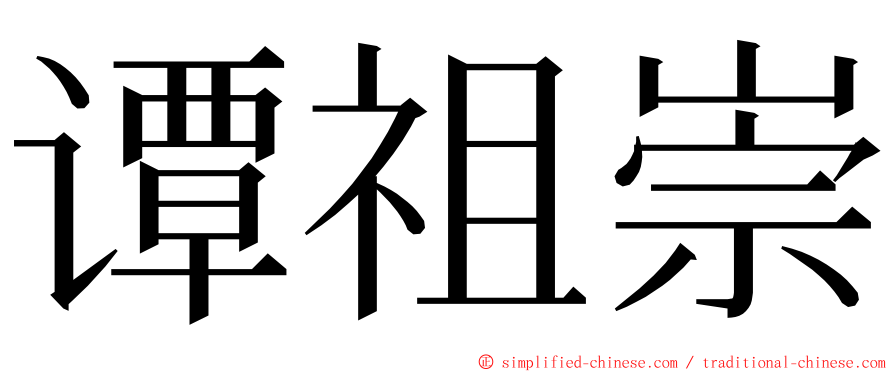 谭祖崇 ming font