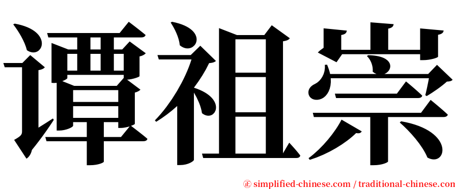 谭祖崇 serif font