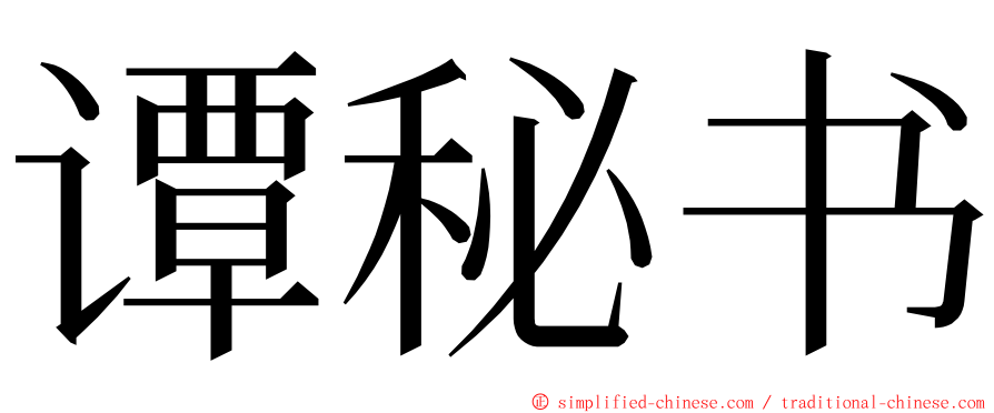 谭秘书 ming font