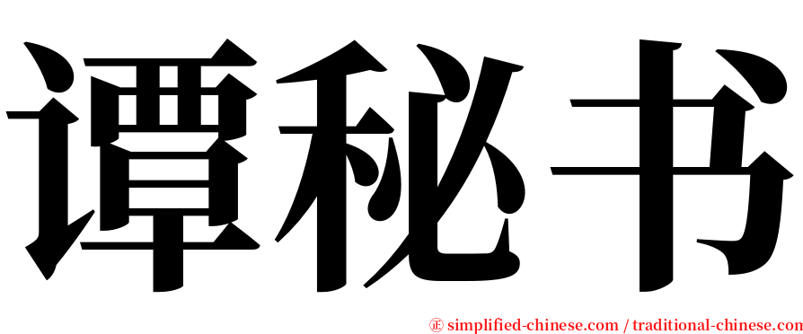 谭秘书 serif font