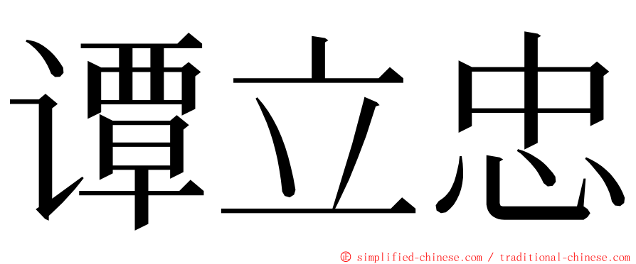 谭立忠 ming font