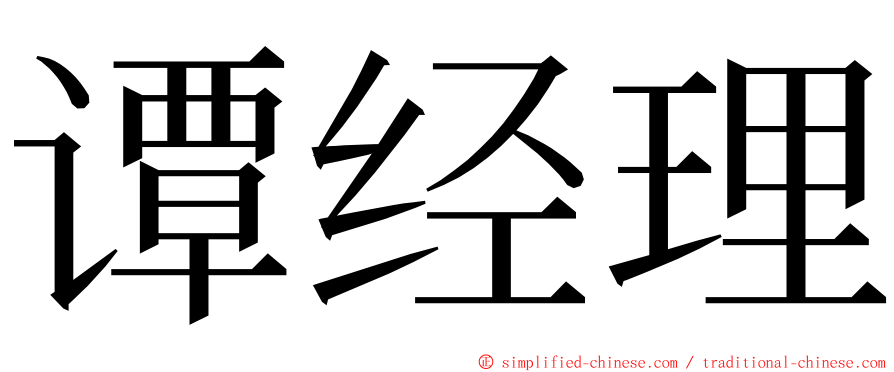 谭经理 ming font