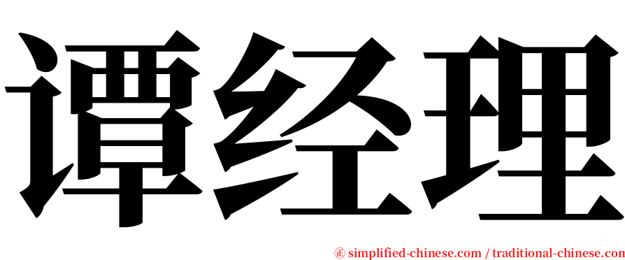 谭经理 serif font