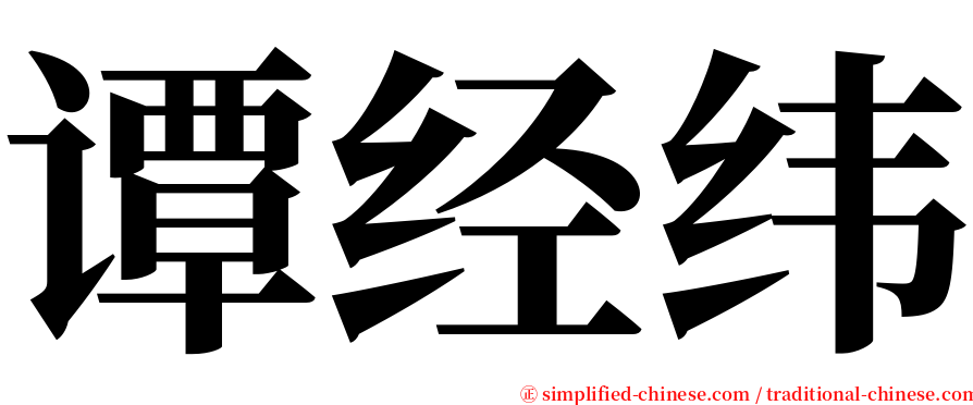 谭经纬 serif font