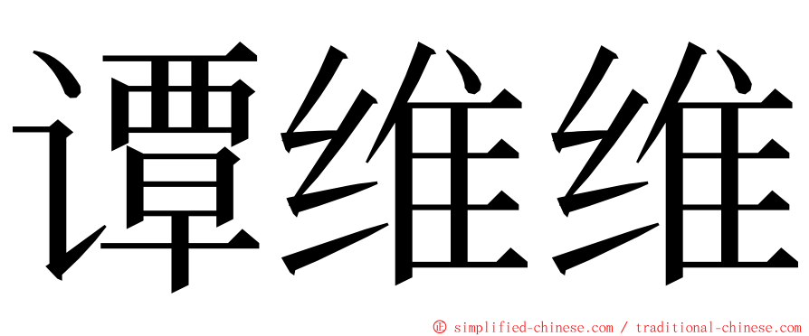 谭维维 ming font