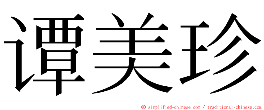 谭美珍 ming font