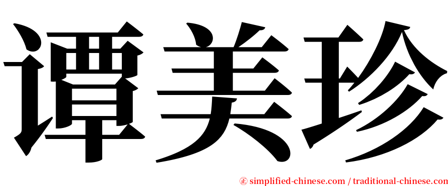 谭美珍 serif font