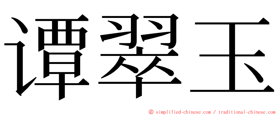 谭翠玉 ming font