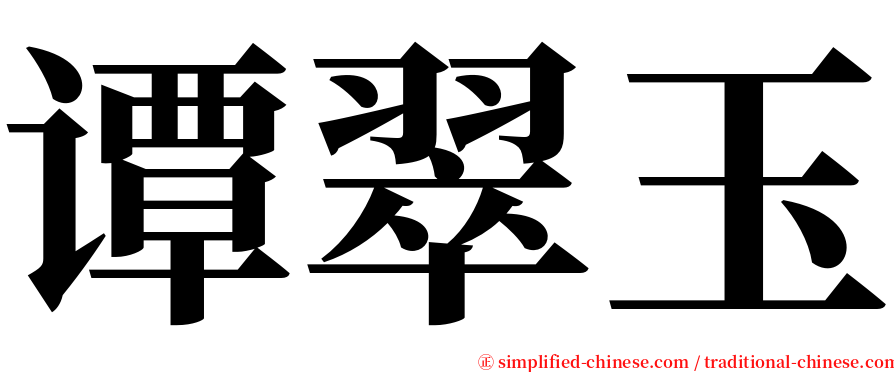 谭翠玉 serif font