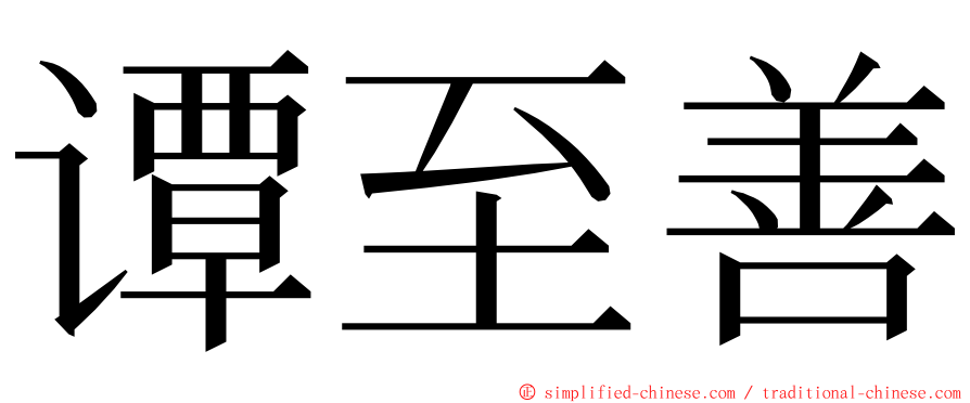 谭至善 ming font