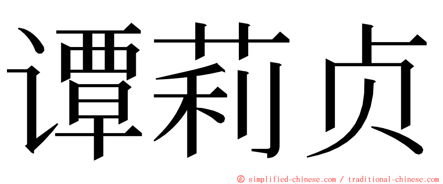 谭莉贞 ming font