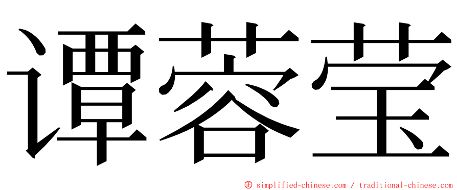 谭蓉莹 ming font