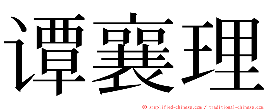 谭襄理 ming font