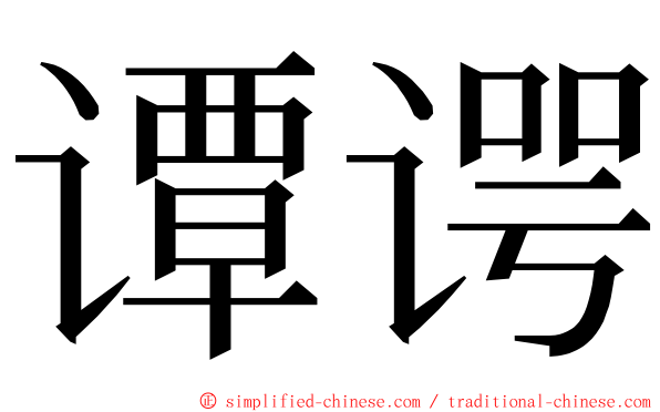 谭谔 ming font