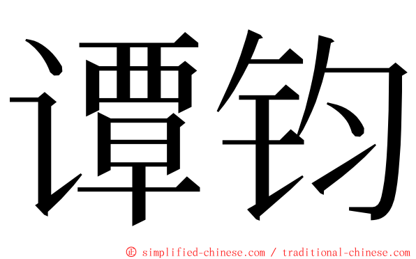 谭钧 ming font