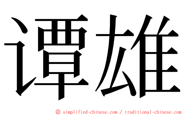 谭雄 ming font