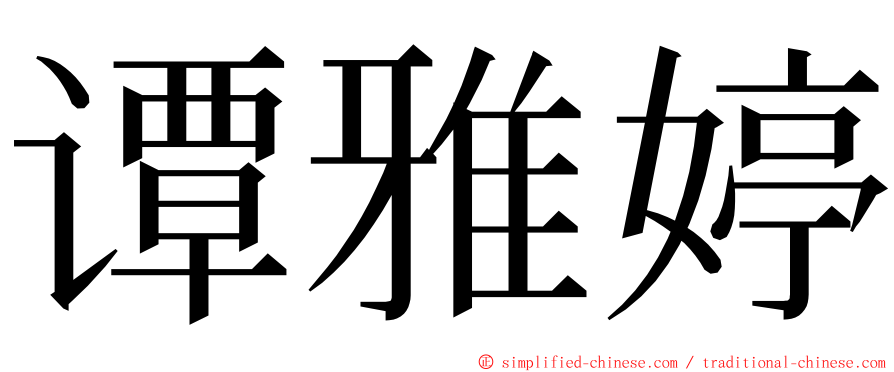 谭雅婷 ming font