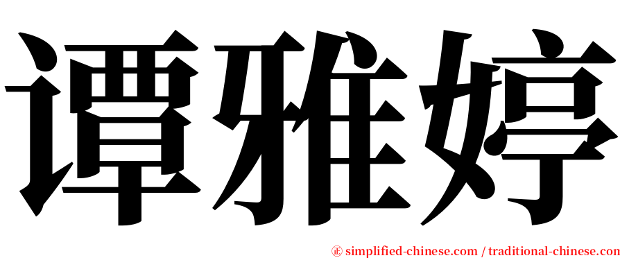 谭雅婷 serif font