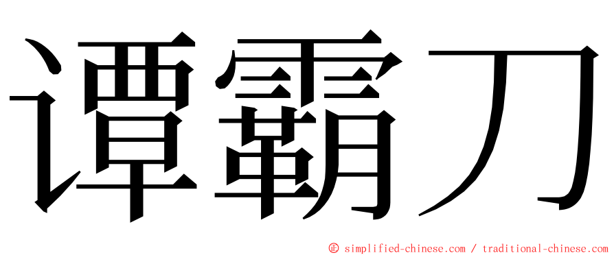 谭霸刀 ming font