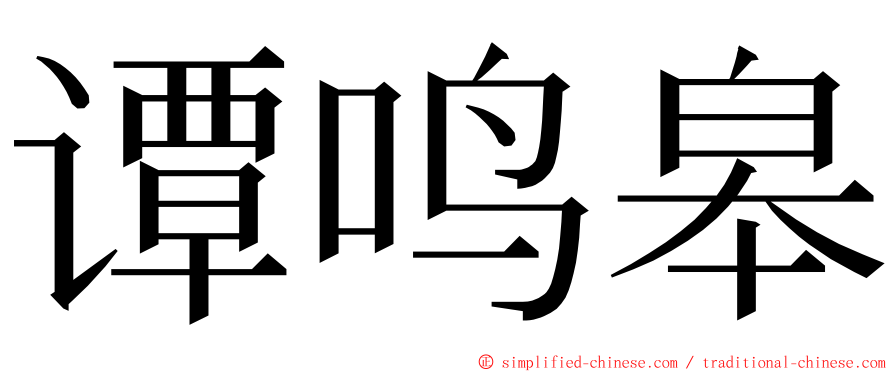 谭鸣皋 ming font