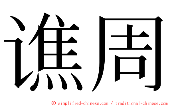 谯周 ming font