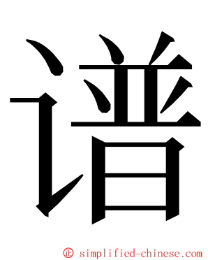 谱 ming font