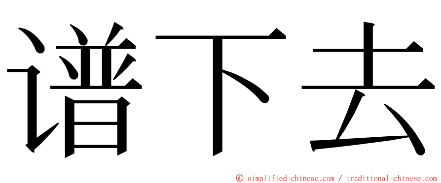 谱下去 ming font