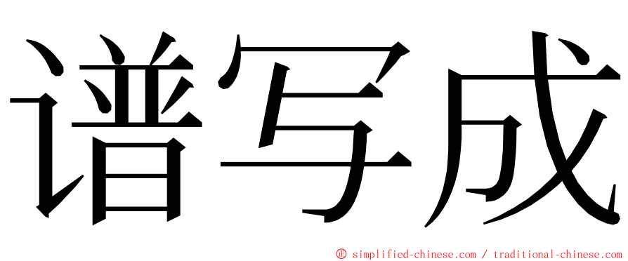 谱写成 ming font