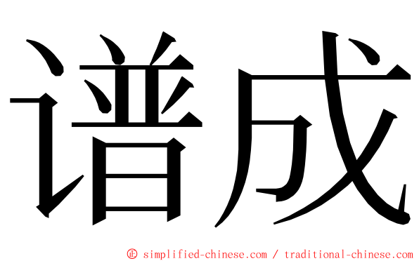 谱成 ming font