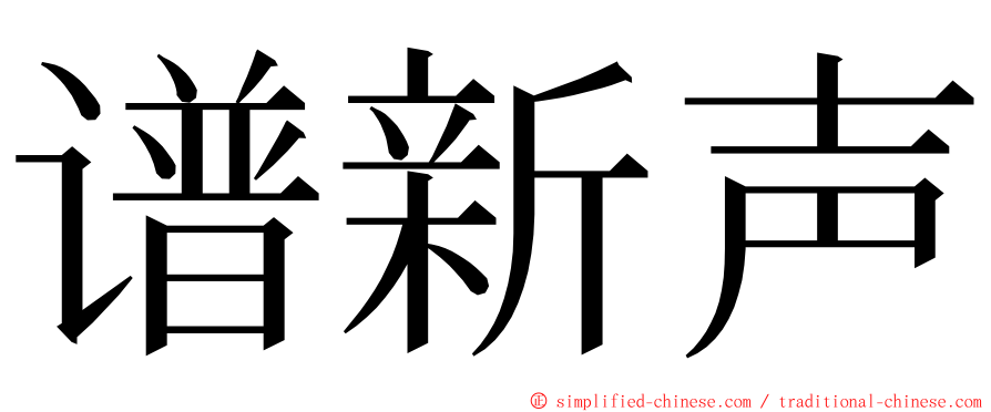 谱新声 ming font