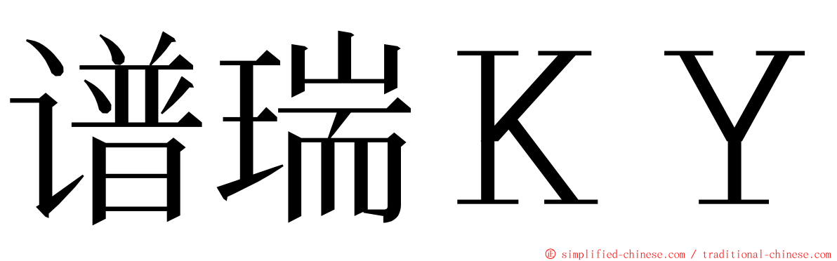 谱瑞ＫＹ ming font