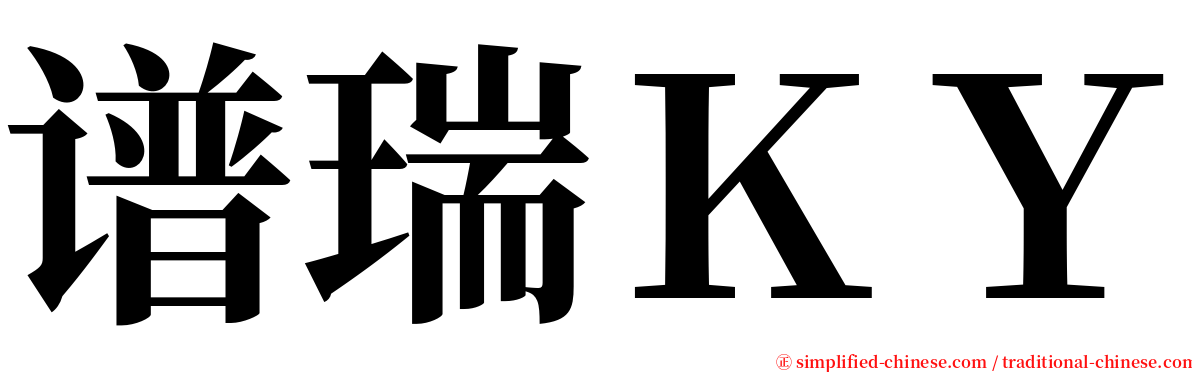 谱瑞ＫＹ serif font