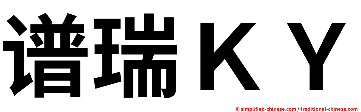 谱瑞ＫＹ