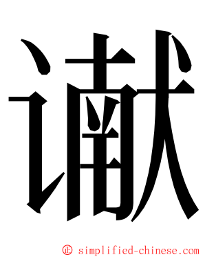 谳 ming font